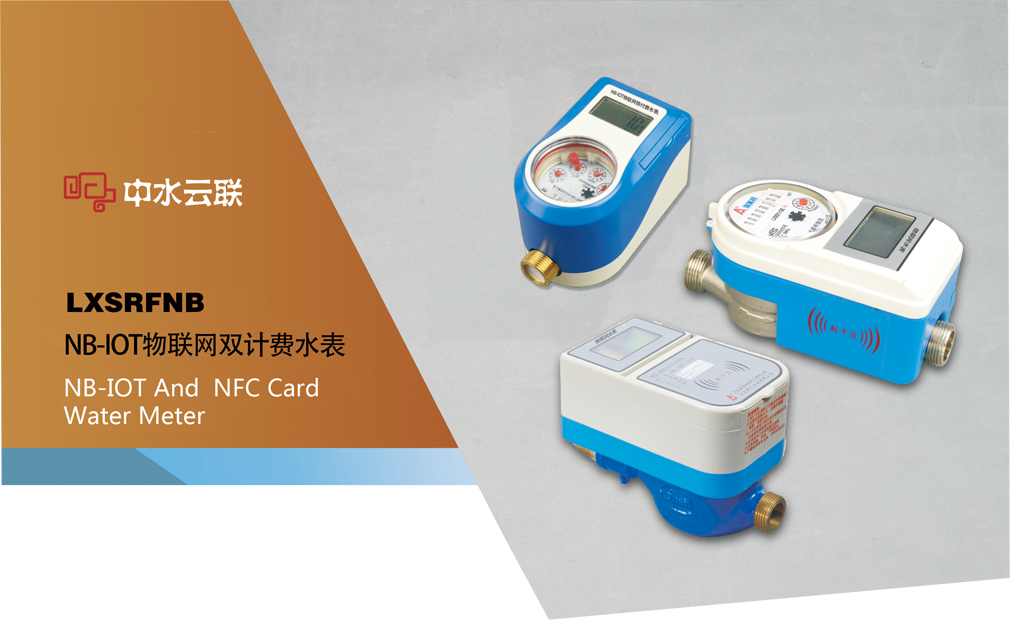NB-IOT物联网水表